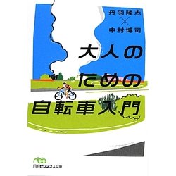 大人のための自転車入門(日経ビジネス人文庫) [文庫]