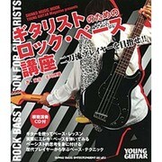 ギタリストのためのロック・ベース講座－YOUNG GUITAR Magazine presents（シンコー・ミュージックMOOK） [ムックその他]