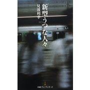 「新型うつ」な人々(日経プレミアシリーズ) [新書]