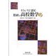 もういちど読む数研の高校数学 第1巻 [単行本]