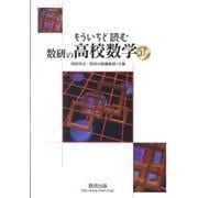 もういちど読む数研の高校数学 第1巻 [単行本]