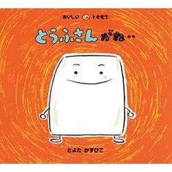 とうふさんがね…(おいしいともだち) [絵本]