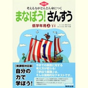 考える力がどんどん身につくまなぼう!さんすう低学年用 上 改 [単行本]
