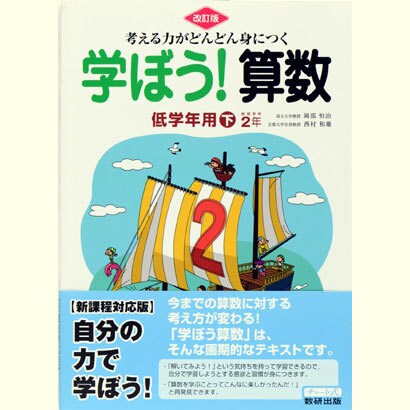 考える力がどんどん身につく学ぼう!算数低学年用 下 改訂版 [単行本]