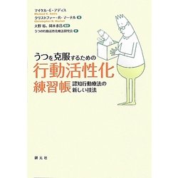 うつを克服するための行動活性化練習帳―認知行動療法の新しい技法 [単行本]