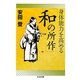 身体能力を高める「和の所作」(ちくま文庫) [文庫]