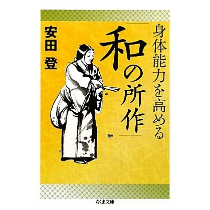 身体能力を高める「和の所作」(ちくま文庫) [文庫]