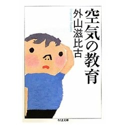 空気の教育(ちくま文庫) [文庫]