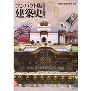 コンパクト版 建築史 日本・西洋 [単行本]
