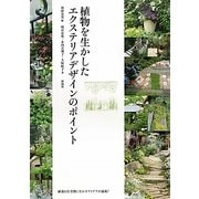 植物を生かしたエクステリアデザインのポイント [単行本]