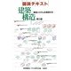 図説テキスト 建築構造―構造システムを理解する 第二版 [単行本]