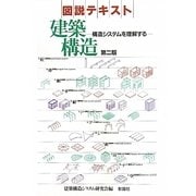 図説テキスト 建築構造―構造システムを理解する 第二版 [単行本]