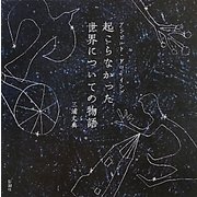 起こらなかった世界についての物語―アンビルト・ドローイング [単行本]