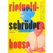 リートフェルト・シュレーダー邸―夫人が語るユトレヒトの小住宅 [単行本]