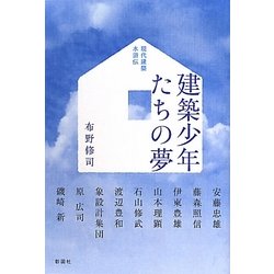 建築少年たちの夢―現代建築水滸伝 [単行本]