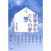 建築少年たちの夢―現代建築水滸伝 [単行本]