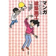 マンガでわかる建築施工 [単行本]