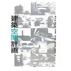 建築空間計画 [単行本]