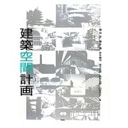 建築空間計画 [単行本]