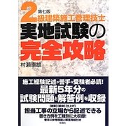 2級建築施工管理技士実地試験の完全攻略 第七版 [単行本]