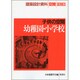 幼稚園・小学校―子供の空間(建築設計資料 空間SERIES) [全集叢書]