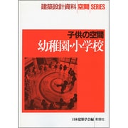 幼稚園・小学校―子供の空間(建築設計資料 空間SERIES) [全集叢書]