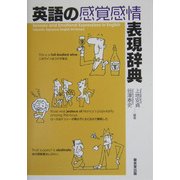 英語の感覚感情表現辞典 [事典辞典]