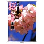 桜の話題事典 [事典辞典]
