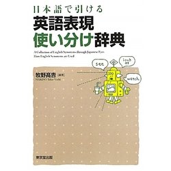 日本語で引ける英語表現使い分け辞典 [事典辞典]
