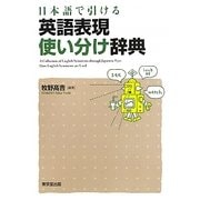 日本語で引ける英語表現使い分け辞典 [事典辞典]