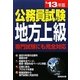 公務員試験 地方上級〈'13年版〉 [単行本]