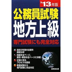 公務員試験 地方上級〈'13年版〉 [単行本]