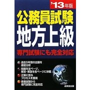 公務員試験 地方上級〈'13年版〉 [単行本]