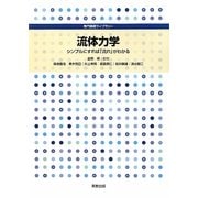 流体力学―シンプルにすれば「流れ」がわかる(専門基礎ライブラリー) [単行本]