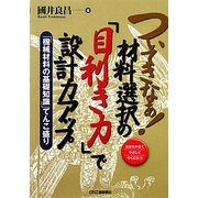 ついてきなぁ!材料選択の『目利き力』で設計力アップ―「機械材料の基礎知識」てんこ盛り [単行本]