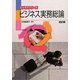 ビジネス実務総論 改訂版 (ビジネスシリーズ) [単行本]