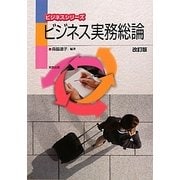 ビジネス実務総論 改訂版 (ビジネスシリーズ) [単行本]