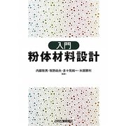 入門 粉体材料設計 [単行本]