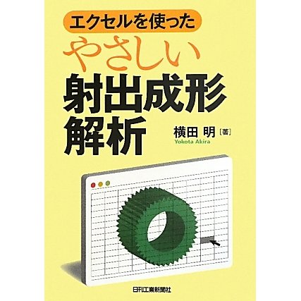 エクセルを使ったやさしい射出成形解析 [単行本]