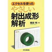エクセルを使ったやさしい射出成形解析 [単行本]