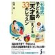 「七田式」子どもの『天才脳』をつくる33のレッスン(じっぴコンパクト新書) [新書]