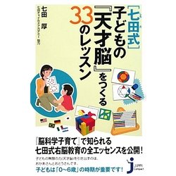 「七田式」子どもの『天才脳』をつくる33のレッスン(じっぴコンパクト新書) [新書]