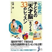 「七田式」子どもの『天才脳』をつくる33のレッスン(じっぴコンパクト新書) [新書]