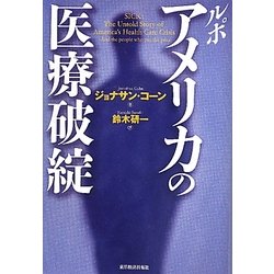 ルポ アメリカの医療破綻 [単行本]