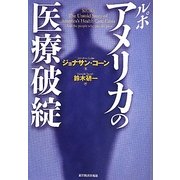 ルポ アメリカの医療破綻 [単行本]