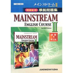 メインストリーム2準拠問題集 増進堂版 第2版 [全集叢書]