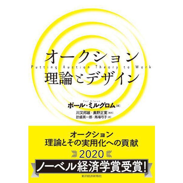 オークション 理論とデザイン [単行本]