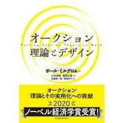 オークション 理論とデザイン [単行本]