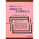 最新船舶安全法及び関係法令(船舶安全法シリーズ〈1〉) [単行本]