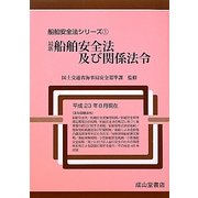 最新船舶安全法及び関係法令(船舶安全法シリーズ〈1〉) [単行本]